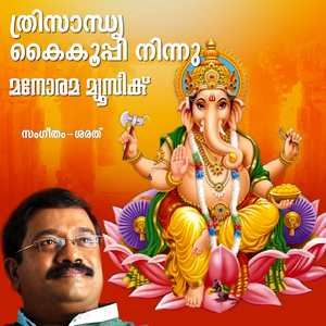 Thrisandhya (From "Sree Gananadham")