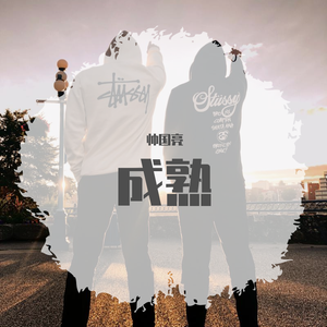 成熟