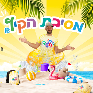 ביחו הגדול גרסת הקיץ