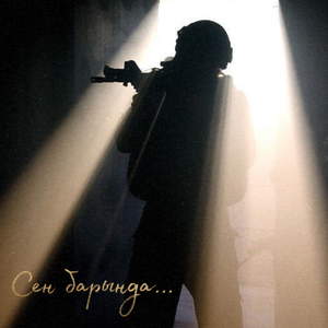 Сен барында...