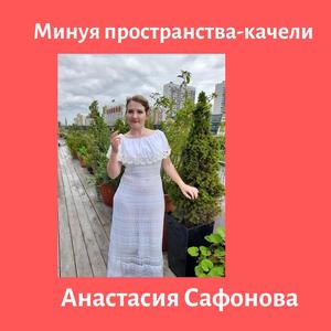 Минуя пространства - качели/анастасия сафонова