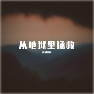 Vicetone-从地狱里拯救（京城画师 remix）