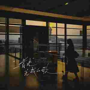 一首未完成的歌