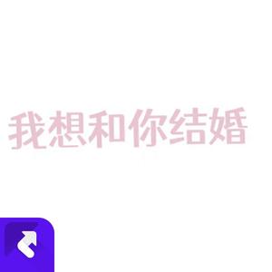 我想和你结婚 (哭腔版)