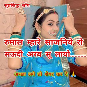 रूमाल म्हारे साजनिये रो सऊदी अरब सू लायो। RUMAL MHARE SAJANIYE RO SAUDI ARAB SU LAYO.