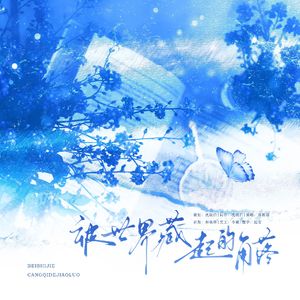 被世界藏起的角落——《Q&A》广播剧主题曲