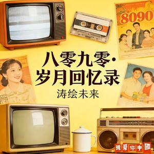 穿越回去抓机会-涛绘未来