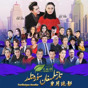 TATILMIGHAN SÜRETLER 岁月流影