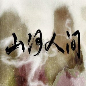 【剑网3】山河人间（剧情版）（Cover 贰婶 / 流浪的蛙蛙 / Vk / 小坠 / 文子轩 / 玄觞 / 双笙 / 许多葵 / 三无 / 齐栾）