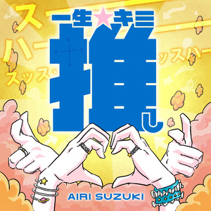 一生☆キミ推し