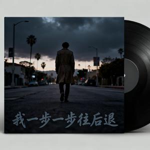 我一步一步往后退-摇滚版 (伴奏)