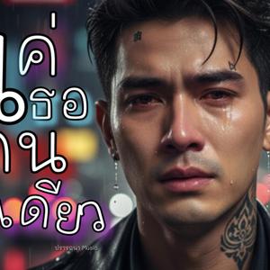 แค่เธอคนเดียว