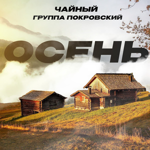 Осень