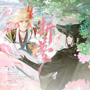 折梦 - 代号鸢飞郃原创同人曲