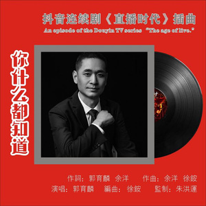 你什么都知道 (独唱版)