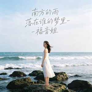 南方的雨 落在谁的梦里