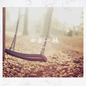 回去一趟（伴奏）