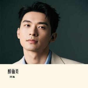 醉仙美 (Cover 古羽)