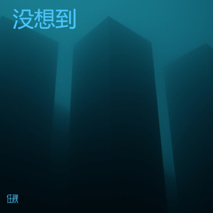 没想到