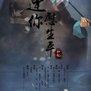 逢你慰生平（Cover 小旭PRO）