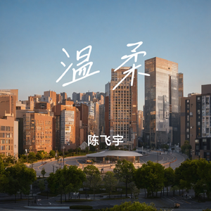 温柔