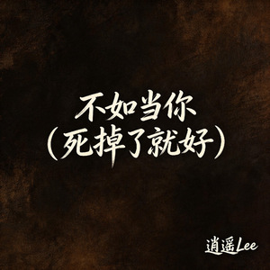 不如当你（死掉了就好）