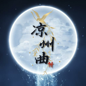 凉州曲（燕云同人曲）