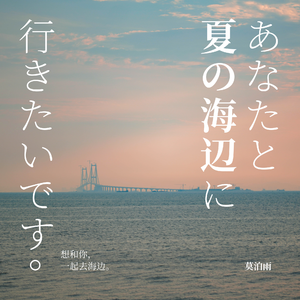 想和你一起去海边