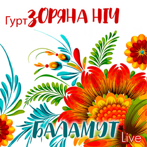 Баламут (Live)