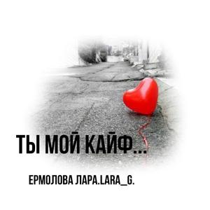 Ты мой кайф...