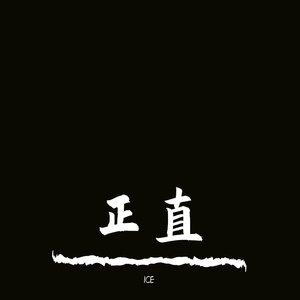 正直