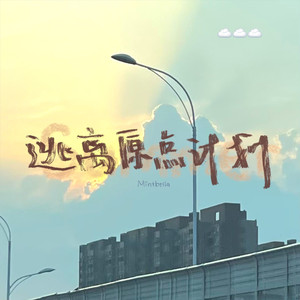 逃离原点计划