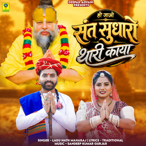 Ho Jao Sant Sudharo Thari Kaya