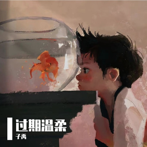 过期温柔