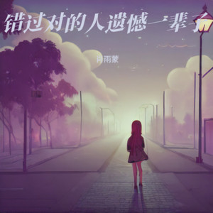 错过对的人遗憾一辈子