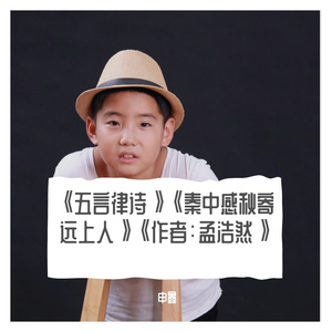 《五言律诗》《秦中感秋寄远上人》《作者：孟浩然》