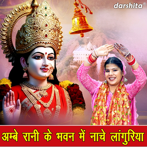 Ambe Rani Ke Bhawan Mein Nache Languriya