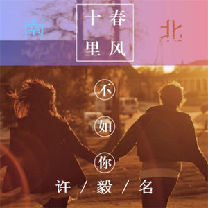 春风十里不如你