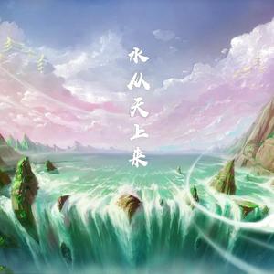 水从天上来（翻自 张碧晨）
