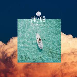 床/船（prod by YXT）