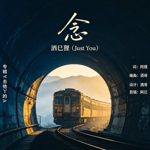 《念》（离乡）