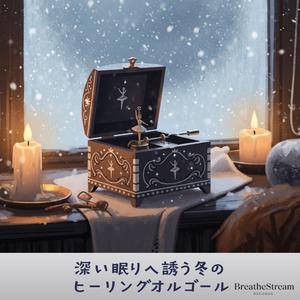 夢へ沈んでいくまどろみ