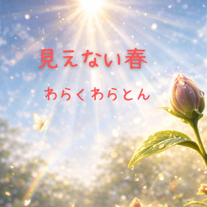 見えない春