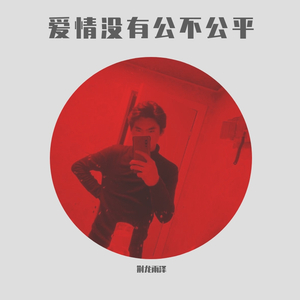 爱情没有公不公平 伴奏