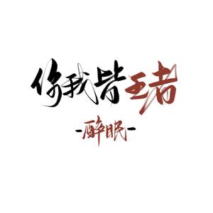 你我皆王者(2020王者荣耀冬冠杯女子电竞战歌)(cover：金晨/李斯丹妮/孟佳/郁可唯/张含韵)（翻自 王者荣耀）