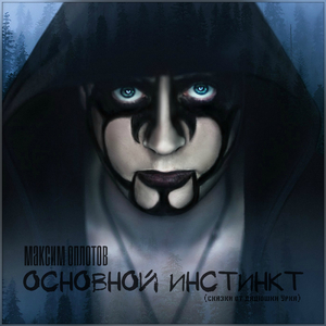 Основной инстинкт