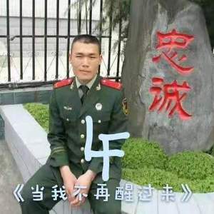 当我不再醒过来