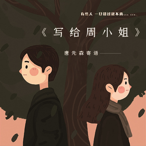 写给周小姐