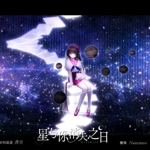 【AI爱莉希雅】星与你消失之日