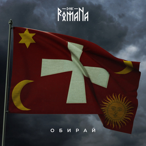 Обирай
